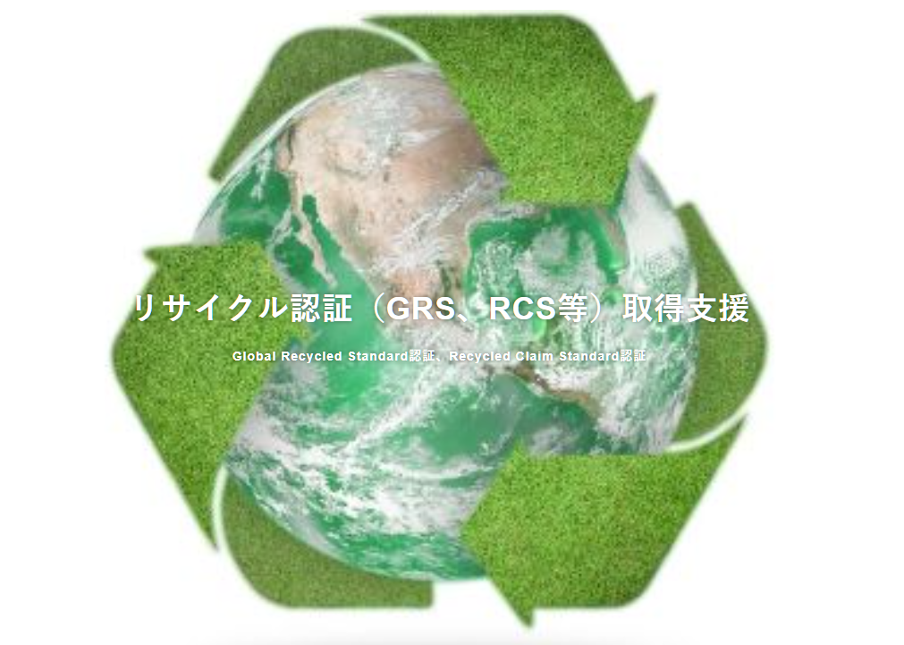 リサイクル認証