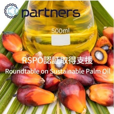 RSPOコンサルティング